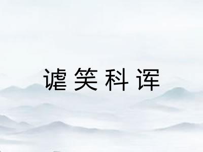 谑笑科诨