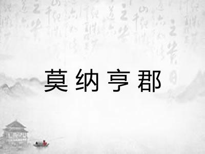 莫纳亨郡