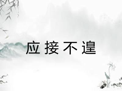 应接不遑