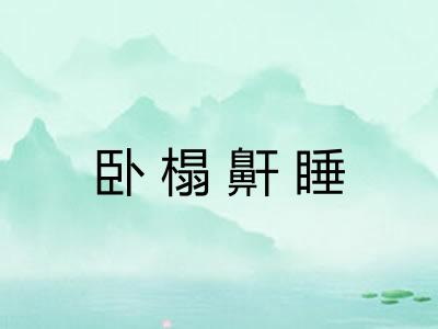 卧榻鼾睡