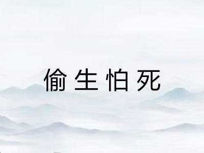 偷生怕死