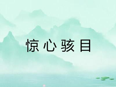 惊心骇目