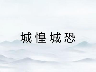 城惶城恐
