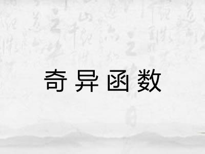 奇异函数