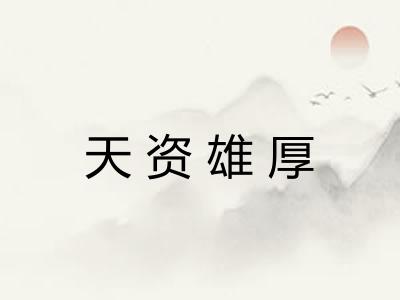 天资雄厚
