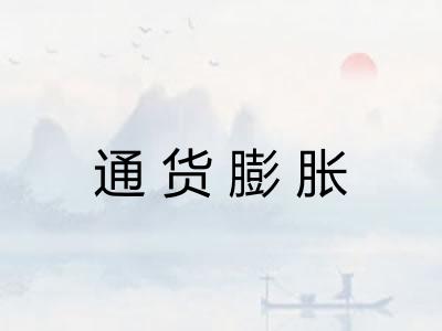 通货膨胀
