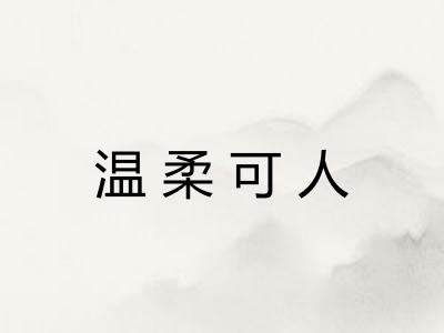 温柔可人