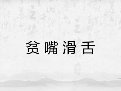 贫嘴滑舌