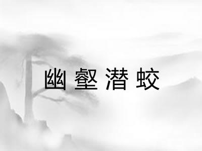 幽壑潜蛟