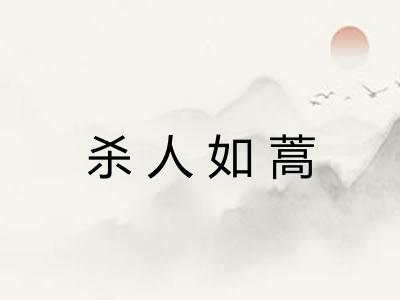 杀人如蒿