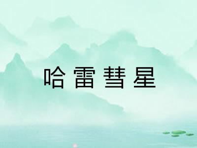 哈雷彗星