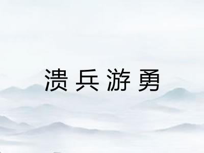 溃兵游勇