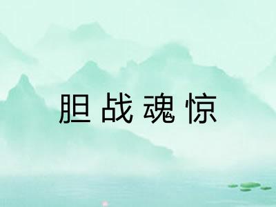 胆战魂惊