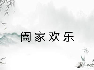 阖家欢乐