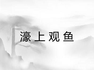 濠上观鱼