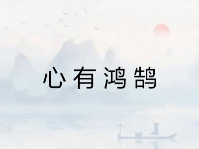 心有鸿鹄