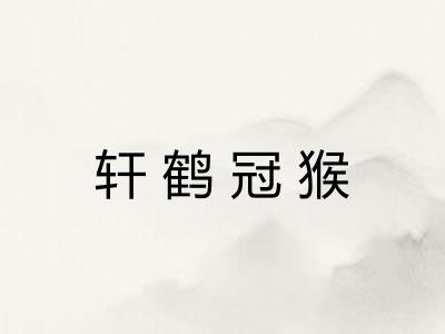 轩鹤冠猴