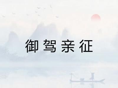 御驾亲征