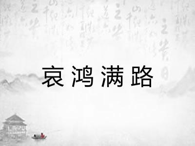 哀鸿满路