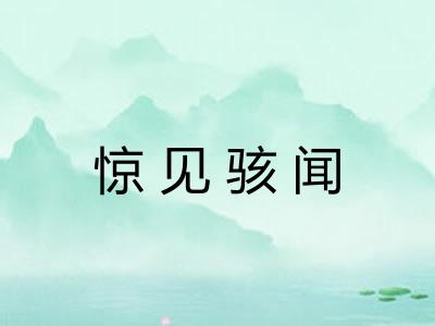 惊见骇闻