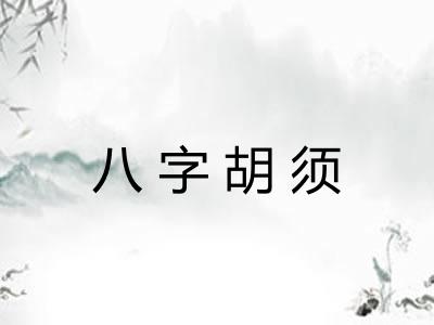 八字胡须