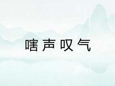 嗐声叹气