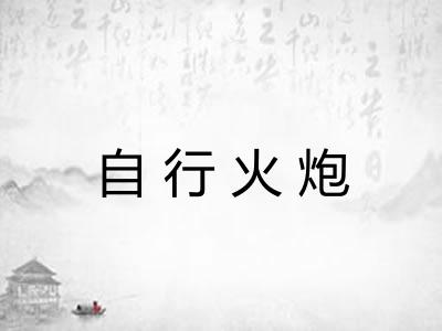 自行火炮
