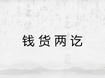 钱货两讫