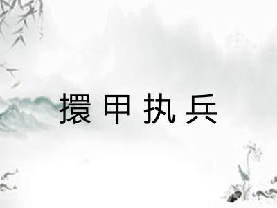 擐甲执兵