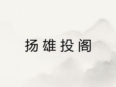扬雄投阁