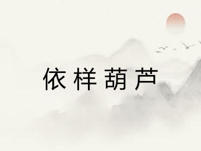 依样葫芦