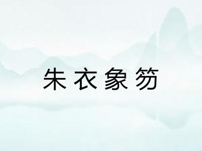 朱衣象笏