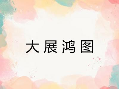 大展鸿图