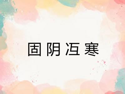 固阴冱寒