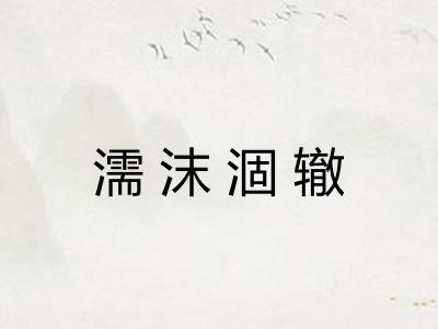 濡沫涸辙