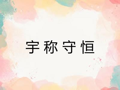 宇称守恒