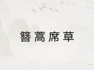簪蒿席草