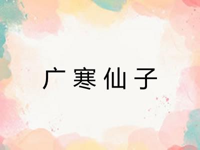 广寒仙子