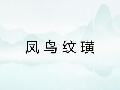 凤鸟纹璜