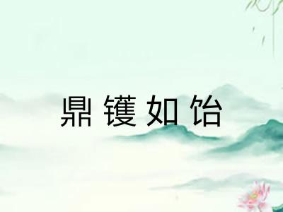 鼎镬如饴