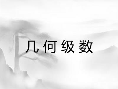 几何级数