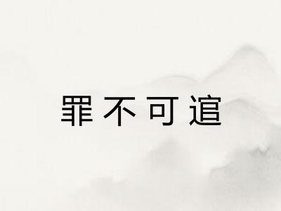 罪不可逭