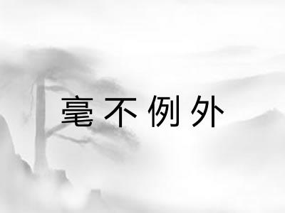 毫不例外