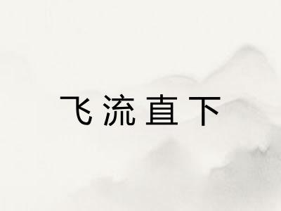 飞流直下