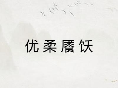 优柔餍饫