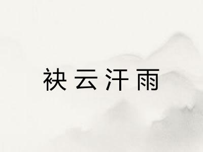 袂云汗雨