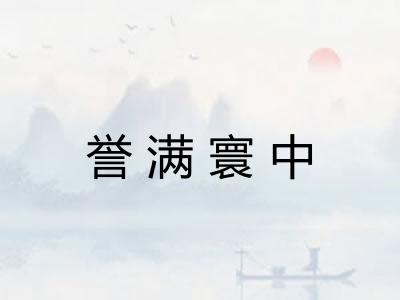 誉满寰中