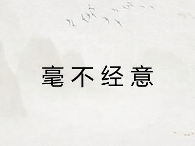 毫不经意