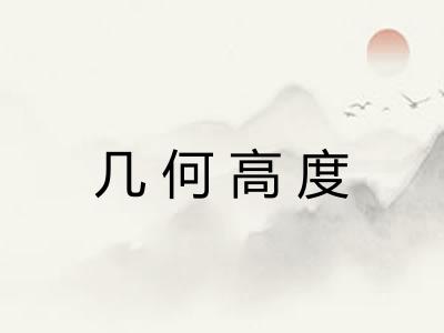 几何高度 几何高度