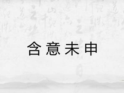 含意未申